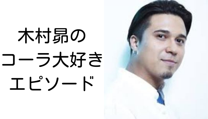 木村昴のコーラ大好きエピソードまとめ 娘の名前や冷やし中華にも News Puzzle